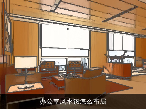 办公室风水该怎么布局