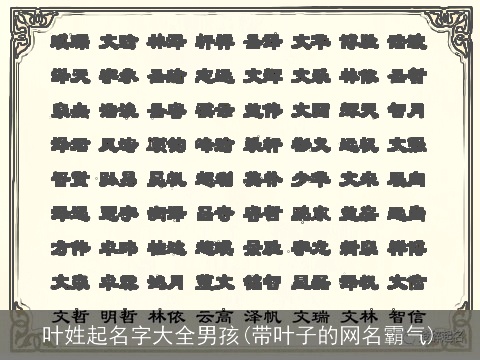 叶姓起名字大全男孩(带叶子的网名霸气)