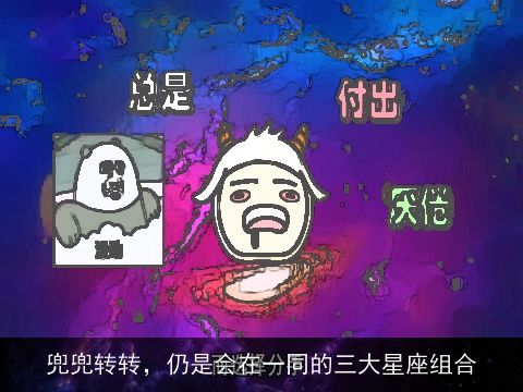 兜兜转转，仍是会在一同的三大星座组合