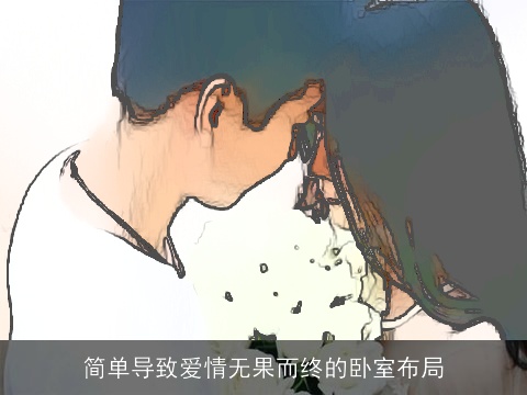 简单导致爱情无果而终的卧室布局