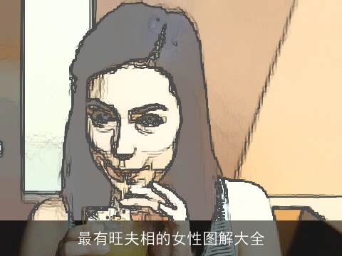 最有旺夫相的女性图解大全