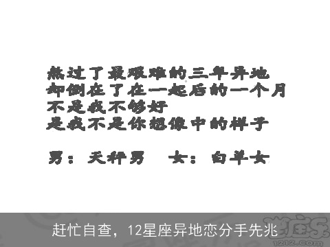 赶忙自查，12星座异地恋分手先兆