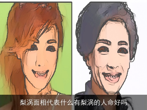 梨涡面相代表什么有梨涡的人命好吗