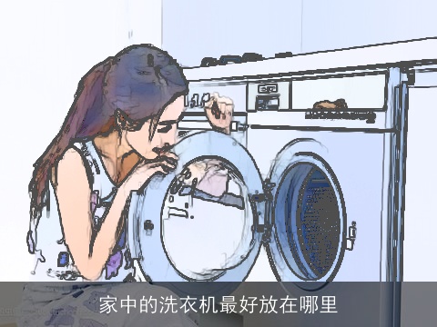 家中的洗衣机最好放在哪里