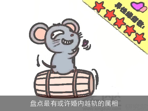 盘点最有或许婚内越轨的属相