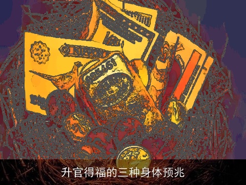 升官得福的三种身体预兆