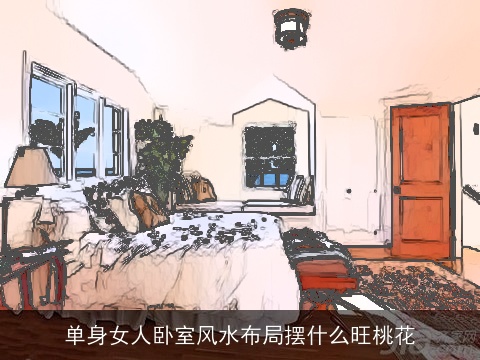 单身女人卧室风水布局摆什么旺桃花