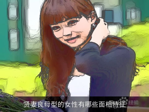 贤妻良母型的女性有哪些面相特征