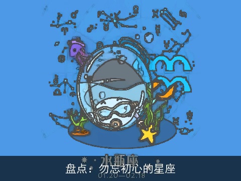 盘点：勿忘初心的星座
