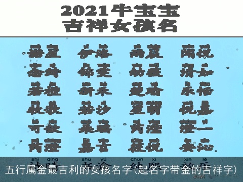 五行属金最吉利的女孩名字(起名字带金的吉祥字)