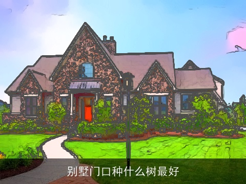 别墅门口种什么树最好