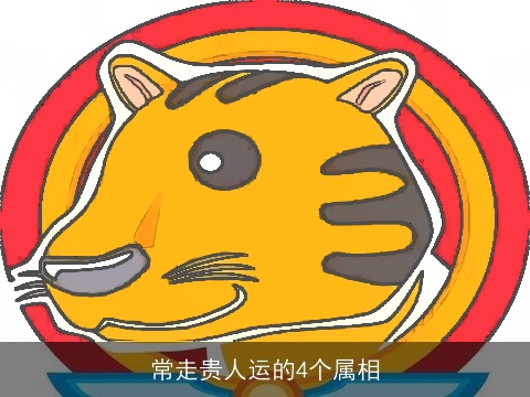 常走贵人运的4个属相