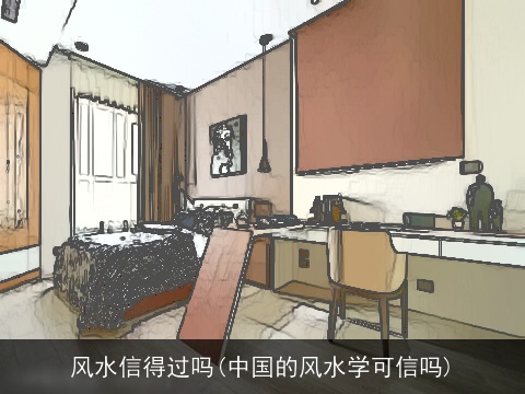 风水信得过吗(中国的风水学可信吗)