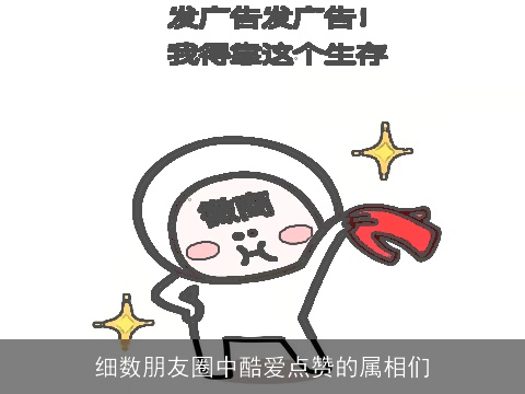 细数朋友圈中酷爱点赞的属相们