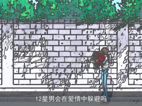 12星男会在爱情中躲避吗