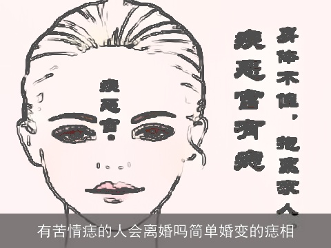 有苦情痣的人会离婚吗简单婚变的痣相