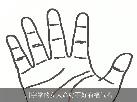 川字掌的女人命好不好有福气吗
