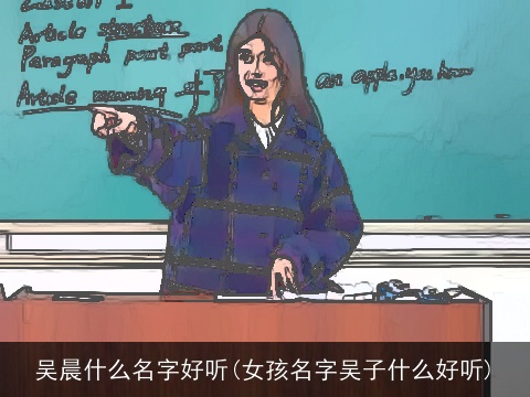 吴晨什么名字好听(女孩名字吴子什么好听)