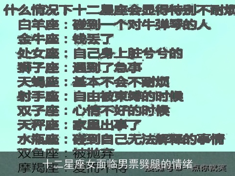 十二星座女面临男票劈腿的情绪