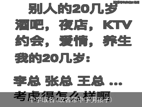 中字取名(取名带中字男孩子)