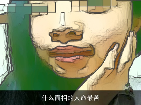 什么面相的人命最苦