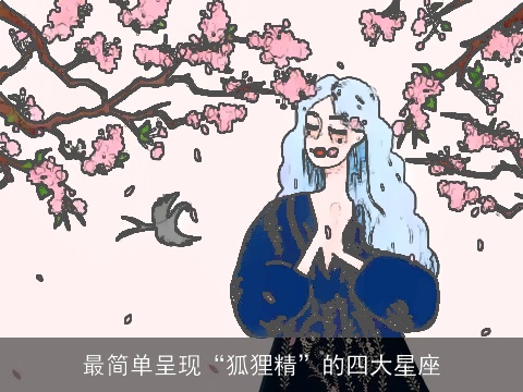 最简单呈现“狐狸精”的四大星座