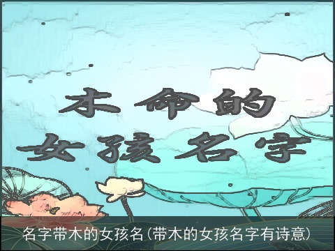 名字带木的女孩名(带木的女孩名字有诗意)