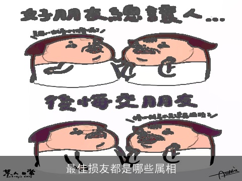 最佳损友都是哪些属相