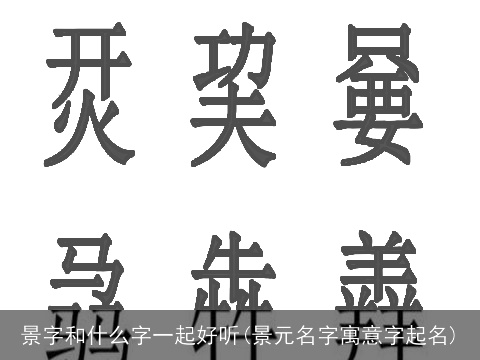 景字和什么字一起好听(景元名字寓意字起名)