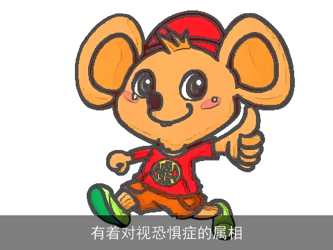 有着对视恐惧症的属相