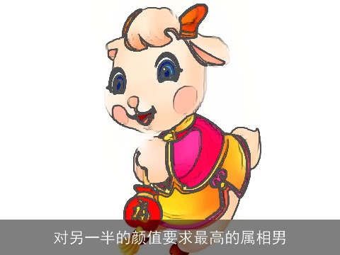 对另一半的颜值要求最高的属相男