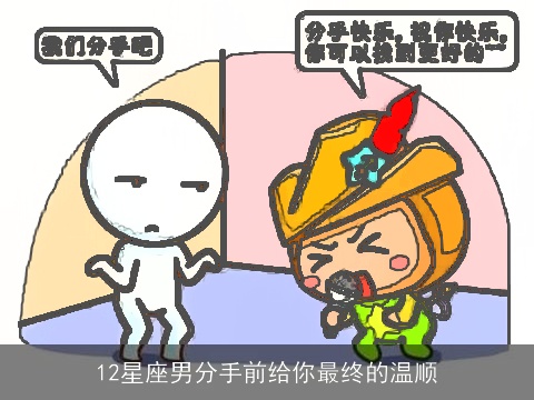 12星座男分手前给你最终的温顺