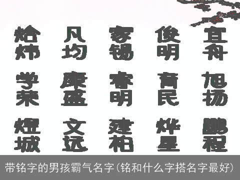 带铭字的男孩霸气名字(铭和什么字搭名字最好)