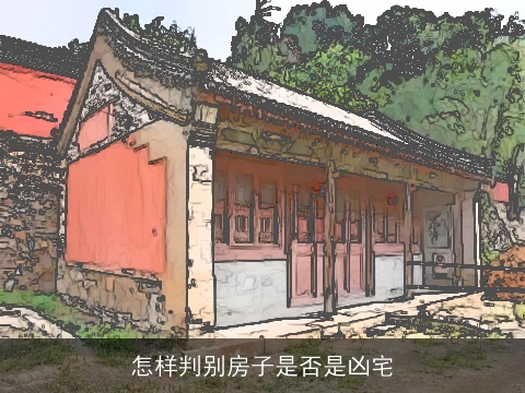 怎样判别房子是否是凶宅