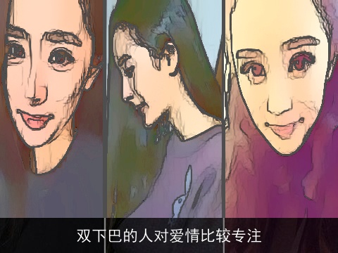 双下巴的人对爱情比较专注