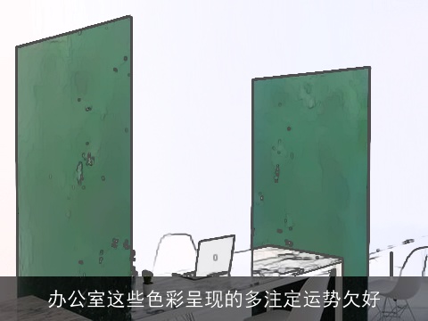 办公室这些色彩呈现的多注定运势欠好