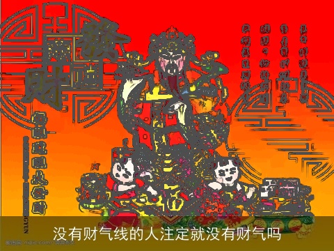 没有财气线的人注定就没有财气吗