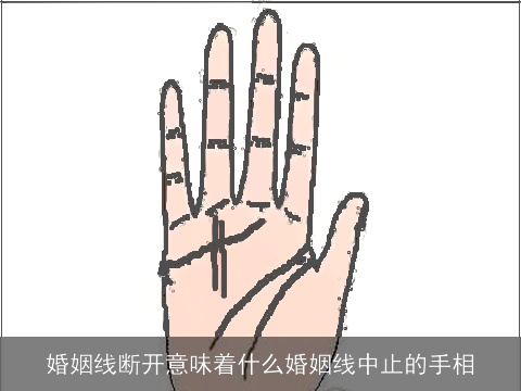 婚姻线断开意味着什么婚姻线中止的手相
