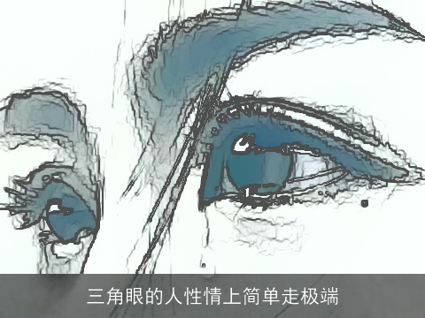 三角眼的人性情上简单走极端