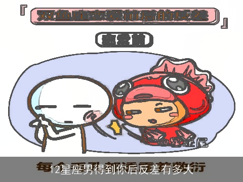12星座男得到你后反差有多大