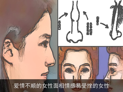 爱情不顺的女性面相情感易受挫的女性