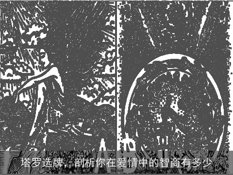 塔罗选牌，剖析你在爱情中的智商有多少