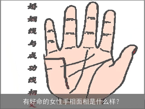 有好命的女性手相面相是什么样？