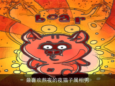 最喜欢熬夜的夜猫子属相男