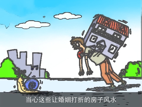 当心这些让婚姻打折的房子风水