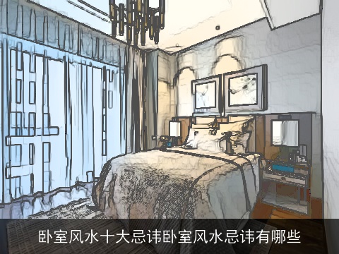 卧室风水十大忌讳卧室风水忌讳有哪些