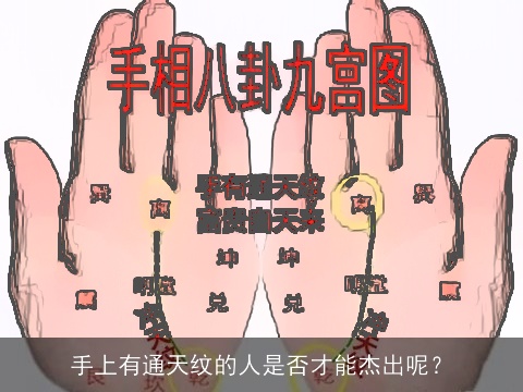 手上有通天纹的人是否才能杰出呢？