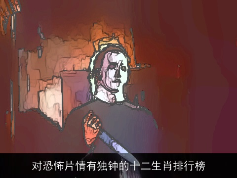 对恐怖片情有独钟的十二生肖排行榜