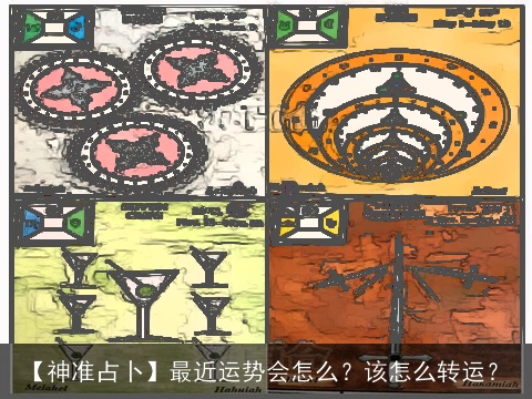 【神准占卜】最近运势会怎么？该怎么转运？