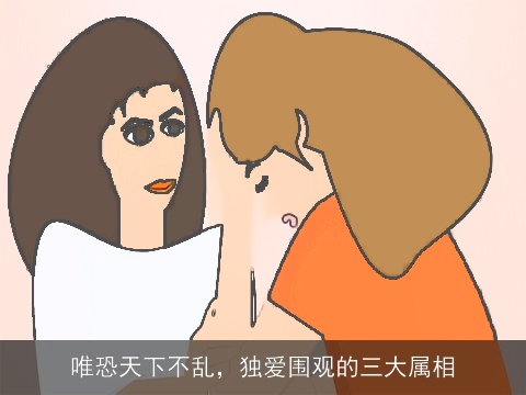 唯恐天下不乱，独爱围观的三大属相